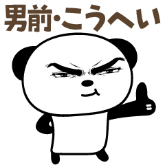 Stiker panda tampan untuk Kohei / Kouhei