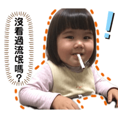 搞怪BaBe