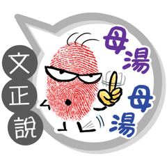 文正專用大拇哥對話框 (姓名貼圖)