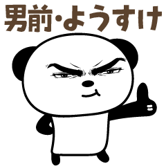 Yosuke/Yousuke/Yohsuke 的 英俊的熊貓貼紙