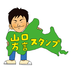 Yamaguchi Prefecture dialect stamp