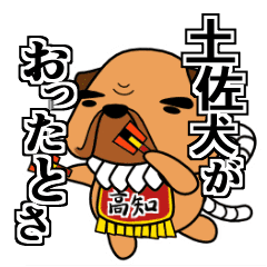 土佐犬がおったとさ Line スタンプ Line Store