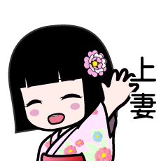 上妻（浴衣）のLINEスタンプ