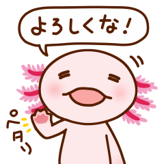 Speaking Axolotl (Japanese)