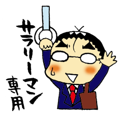サラリーマン専用スタンプ Line スタンプ Line Store