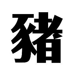 "懒得打字"專用 3