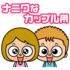 Stamp for couple who are Naniwa