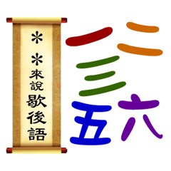 某某來說歇後語(隨你填兩字專用姓名貼圖)
