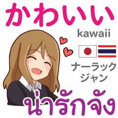 やさしさを伝わる使いやすいタイ語日本語 Line スタンプ Line Store やさしさを伝わる使いやすいタイ語日本語 Line スタンプ Line Store