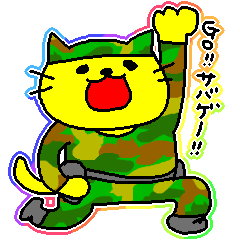 サバイバルゲームをする黄色い猫
