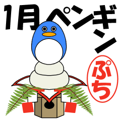 penguin of January in Japan petit