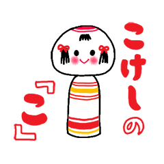 "Ko" of the kokeshi doll