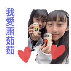 蕭茹茹與李沛沛