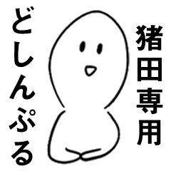 【猪田】専用どしんぷる敬語