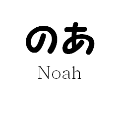 Mr.Noah Sticker