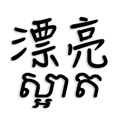 ภาษาจีนและภาษาเขมร