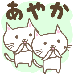 Ayaka 的可愛貓咪貼紙