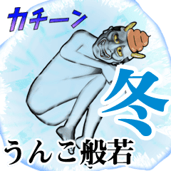 ウンコ般若スタンプ4 冬の下ネタ Lineクリエイターズスタンプ Stamplist ウンコ般若スタンプ4 冬の下ネタ Lineクリエイターズスタンプ Stamplist