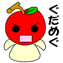 青森弁の津軽リンゴちゃん