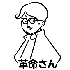 革命さんのスタンプ Line スタンプ Line Store