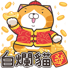 ランラン猫お正月の巻 子年 Line スタンプ Line Store