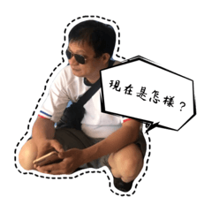 安安，哩賀