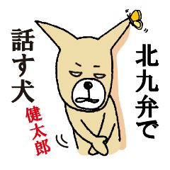 北九州弁で話す犬 健太郎 Line スタンプ Line Store 北九州弁で話す犬 健太郎 Line スタンプ Line Store