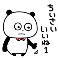 ぱんだ的表現なり