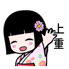 上重（浴衣）のLINEスタンプ