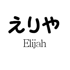 Mr.Elijah