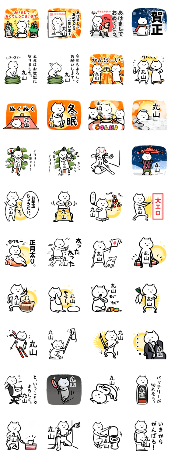 丸山のお正月年賀状名前スタンプ Lineクリエイターズスタンプ Stamplist