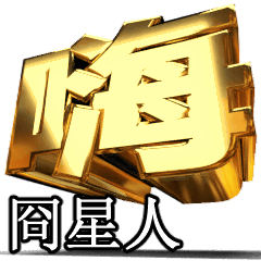 Moves!Gold[jiong star man]T5008