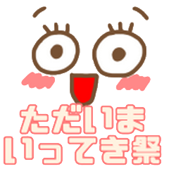 ただいま行ってき祭り Line スタンプ Line Store