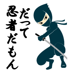 だって忍者だもん 日本語版 Line スタンプ Line Store だって忍者だもん 日本語版 Line スタンプ Line Store