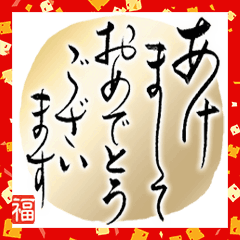 Japanese calligraphy of new year
