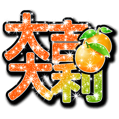 閃亮日常&春節-大字俱樂部