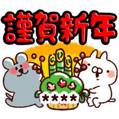カスタムねことうさぎとねずみ年お正月 Line スタンプ Line Store