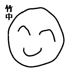 ☆★☆ 竹中 様専用スタンプ！☆★☆