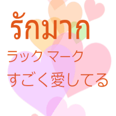タイ語 日本語 好きになっちゃった編 Line スタンプ Line Store タイ語 日本語 好きになっちゃった編 Line スタンプ Line Store