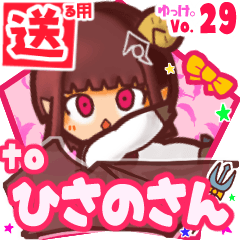 ✳ひさのさん✳に送るスタンプbyゆっけ。29