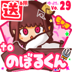 ✳のぼるくん✳に送るスタンプbyゆっけ。29