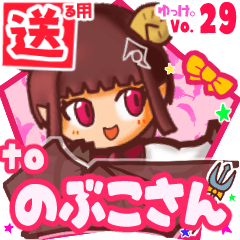✳のぶこさん✳に送るスタンプbyゆっけ。29