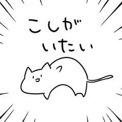 すっごいねこぜなねこ Line スタンプ Line Store すっごいねこぜなねこ Line スタンプ Line Store