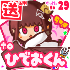 ✳ひでおくん✳に送るスタンプbyゆっけ。29