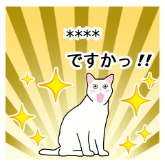 シンプル白猫☆カスタムスタンプ【敬語】