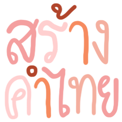 อักษรไทยสีพาสเทล