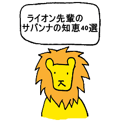 The "Sempai" Lion: Wisdom to Survive