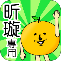 【昕璇】專用 名字貼圖 橘子