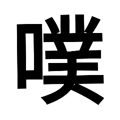 "懒得打字"專用4 口部篇