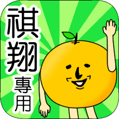 【祺翔】專用 名字貼圖 橘子